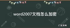 word2013怎么加密文档 word2007文档怎么加密