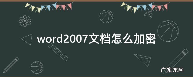 word2013怎么加密文档 word2007文档怎么加密