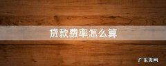 贷款费率怎么算 贷款费率怎么算的