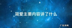 简爱到底讲了什么 简爱主要内容讲了什么