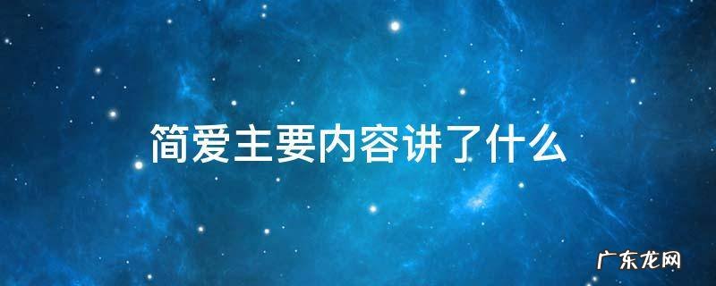 简爱到底讲了什么 简爱主要内容讲了什么