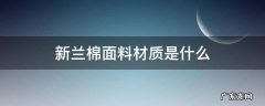 新兰棉面料如何 新兰棉面料材质是什么