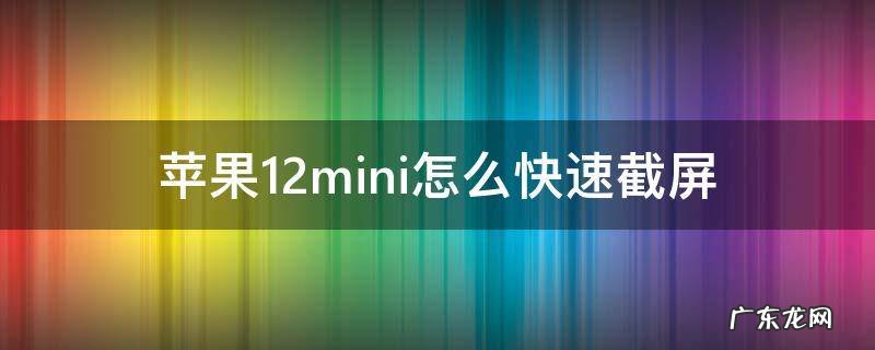 苹果12mini如何快速截屏 苹果12mini怎么快速截屏