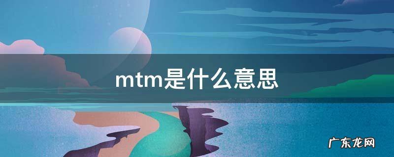 mtm是什么意思 奥迪mtm是什么意思