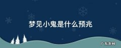 女人梦见小鬼是什么预兆 梦见小鬼是什么预兆