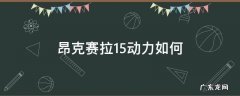 昂克赛拉1.5动力如何表现 昂克赛拉1.5动力如何
