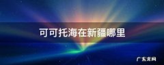 可可托海是新疆的哪个地方 可可托海在新疆哪里