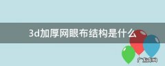 3d加厚网眼布结构是什么