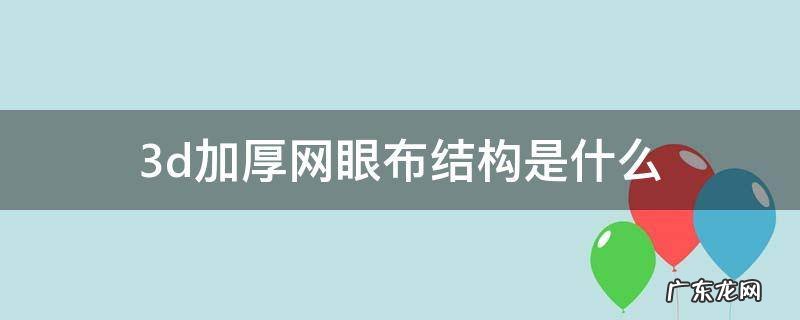 3d加厚网眼布结构是什么