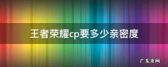 王者荣耀cp要多少亲密度 王者荣耀cp需要多少亲密度