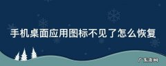 手机桌面应用图标不见了怎么恢复小米手机 手机桌面应用图标不见了怎么恢复