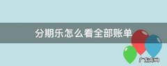 分期乐怎么看全部账单总额 分期乐怎么看全部账单