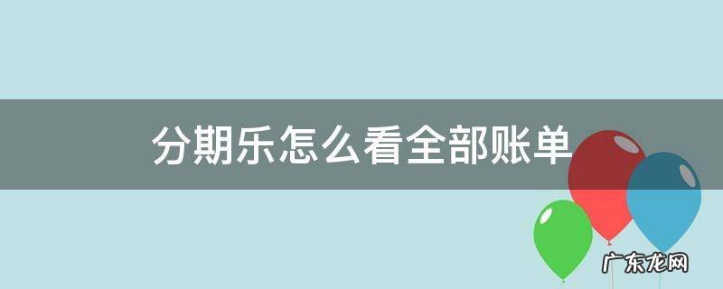 分期乐怎么看全部账单总额 分期乐怎么看全部账单