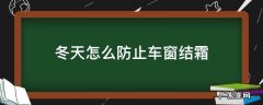 冬天车窗怎么防止霜雪 冬天怎么防止车窗结霜