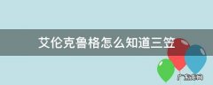 为什么艾伦克鲁格会说三笠 艾伦克鲁格怎么知道三笠