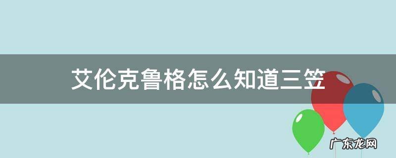 为什么艾伦克鲁格会说三笠 艾伦克鲁格怎么知道三笠