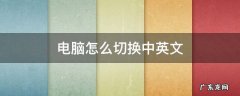电脑怎么切换中英文 电脑怎么切换中英文输入法快捷键