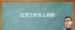 云顶之弈怎么转职小恶魔 云顶之弈怎么转职