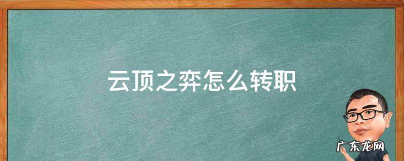 云顶之弈怎么转职小恶魔 云顶之弈怎么转职