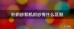 机织和针织棉纱的区别 针织纱和机织纱有什么区别