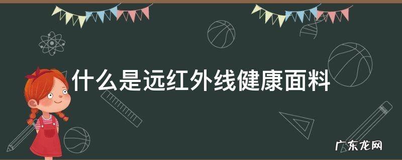 远红外面料有什么好处 什么是远红外线健康面料