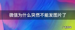 微信忽然不能发图片 微信为什么突然不能发图片了