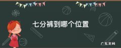 七分裤到哪个位置好看 七分裤到哪个位置