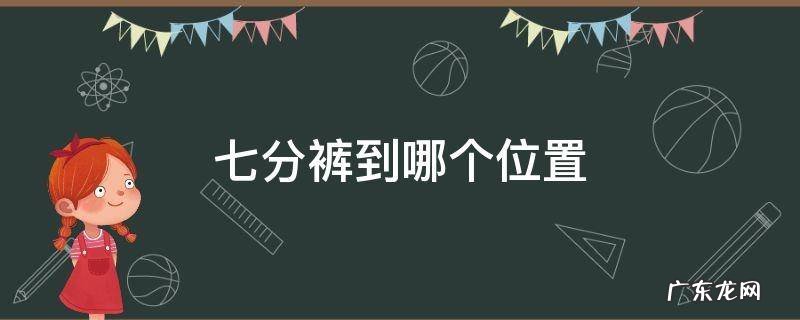 七分裤到哪个位置好看 七分裤到哪个位置