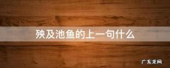 殃及池鱼的上一句什么 殃及池鱼的上一句是什么