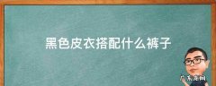 黑色皮衣搭配什么裤子女 黑色皮衣搭配什么裤子