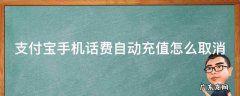 支付宝手机话费自动充值怎么取消不了 支付宝手机话费自动充值怎么取消