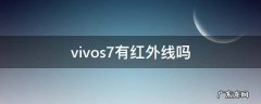 vivos7有红外线吗 vivos7e有红外线吗