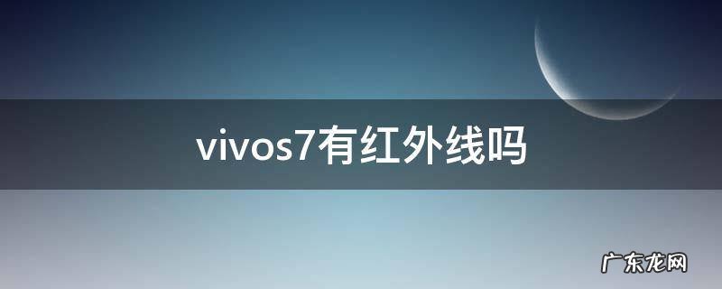 vivos7有红外线吗 vivos7e有红外线吗