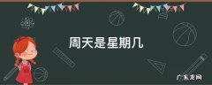 周天是星期几 周天是星期几几号