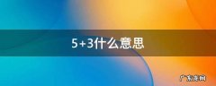5+3什么意思 53什么意思网络用语