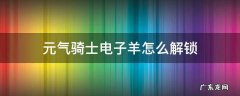 元气骑士电子羊怎么解锁需要什么 元气骑士电子羊怎么解锁