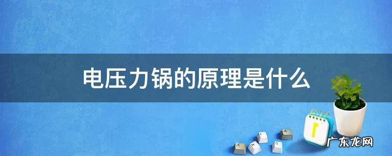 电压力锅的原理图 电压力锅的原理是什么