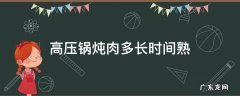 高压锅炖肉多长时间熟 高压锅炖肉需要多长时间熟