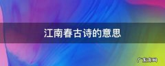 江南春古诗的意思 江南春古诗的意思翻译