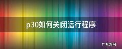 华为p30怎么把所有运行的程序都关闭 p30如何关闭运行程序