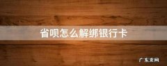 省呗银行卡解绑不了没事吧 省呗怎么解绑银行卡