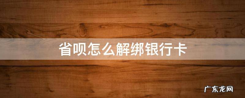 省呗银行卡解绑不了没事吧 省呗怎么解绑银行卡