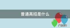 普通高招是什么时候 普通高招是什么