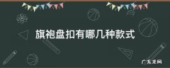 旗袍盘扣种类大全 旗袍盘扣有哪几种款式