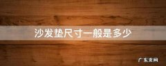沙发套怎么量尺寸多少厘米 沙发垫尺寸一般是多少
