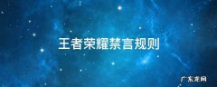 王者荣耀禁言规则2021 王者荣耀禁言规则