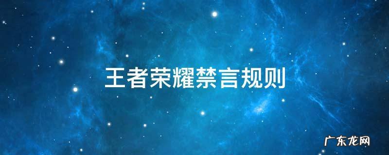 王者荣耀禁言规则2021 王者荣耀禁言规则