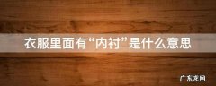 有内衬的衣服怎么洗 衣服里面有“内衬”是什么意思