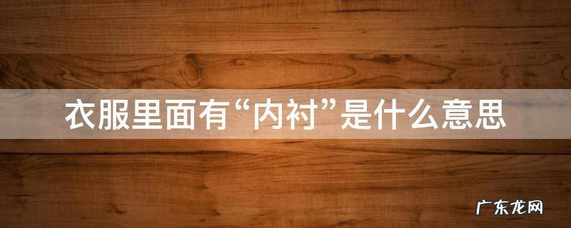 有内衬的衣服怎么洗 衣服里面有“内衬”是什么意思