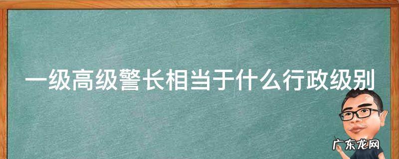 二级高级警长相当于什么行政级别 一级高级警长相当于什么行政级别